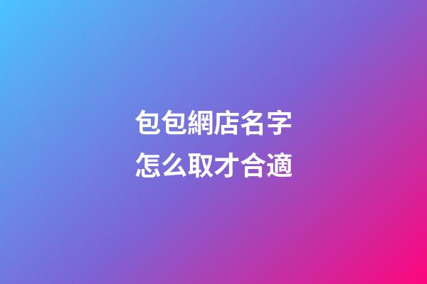 包包網店名字怎么取才合適-第1張-店鋪起名-玄機派