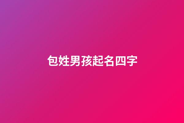 包姓男孩起名四字(包姓男孩起名四字成語大全)-第1張-男孩起名-玄機派