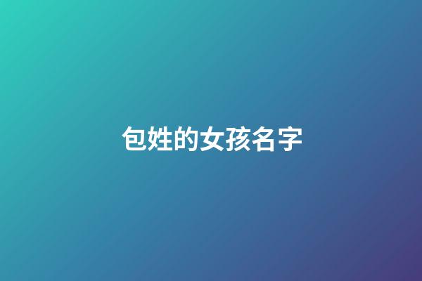 包姓的女孩名字(包姓的女孩名字大全)-第1張-女孩起名-玄機派