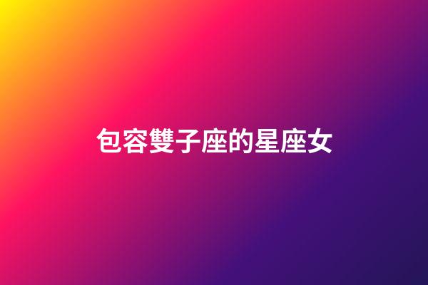 包容雙子座的星座女-第1張-星座運(yùn)勢-玄機(jī)派