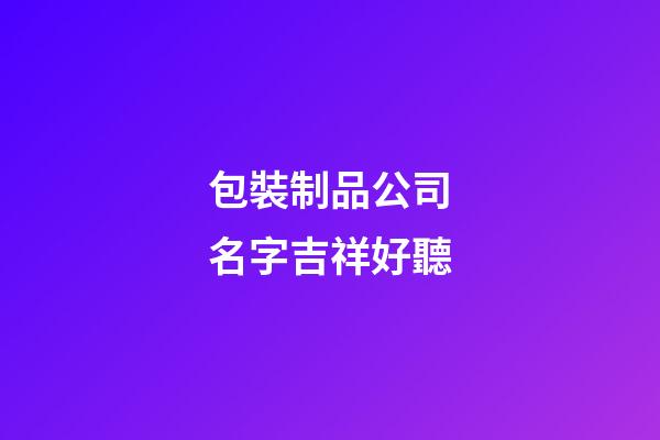 包裝制品公司名字吉祥好聽