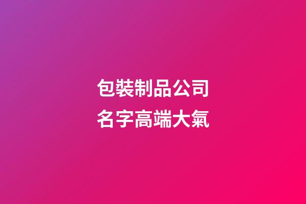 包裝制品公司名字高端大氣