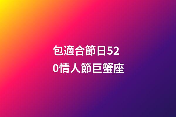 包適合節日520情人節巨蟹座-第1張-星座運勢-玄機派