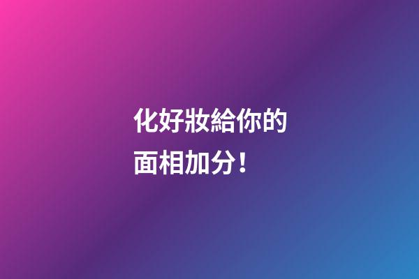 化好妝給你的面相加分！