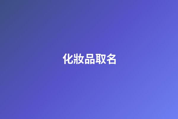 化妝品取名-第1張-公司起名-玄機派