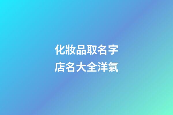 化妝品取名字店名大全洋氣-第1張-店鋪起名-玄機(jī)派