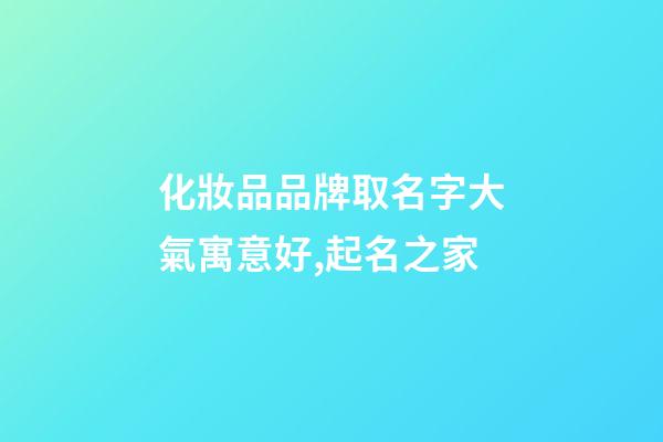 化妝品品牌取名字大氣寓意好,起名之家-第1張-商標起名-玄機派