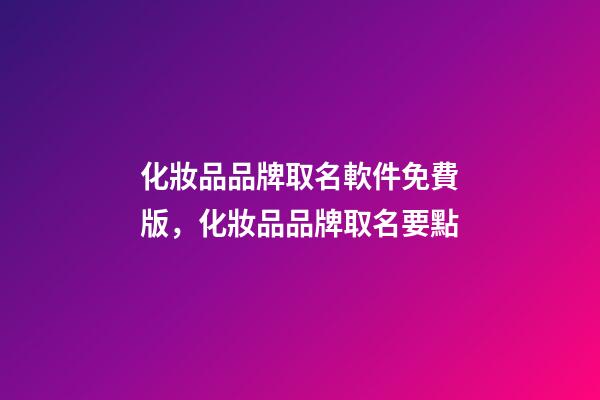 化妝品品牌取名軟件免費版，化妝品品牌取名要點-第1張-商標起名-玄機派