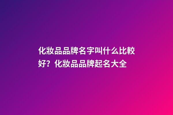 化妝品品牌名字叫什么比較好？化妝品品牌起名大全