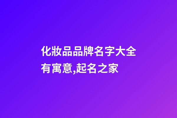 化妝品品牌名字大全有寓意,起名之家-第1張-商標起名-玄機派