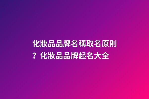 化妝品品牌名稱取名原則？化妝品品牌起名大全-第1張-商標起名-玄機派