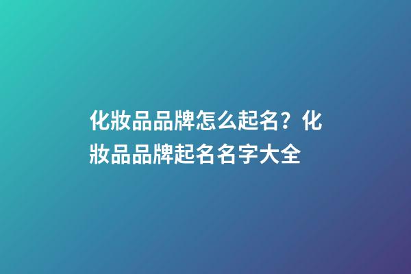 化妝品品牌怎么起名？化妝品品牌起名名字大全-第1張-商標起名-玄機派