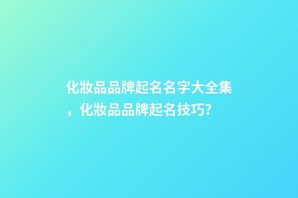 化妝品品牌起名名字大全集，化妝品品牌起名技巧？-第1張-商標(biāo)起名-玄機(jī)派