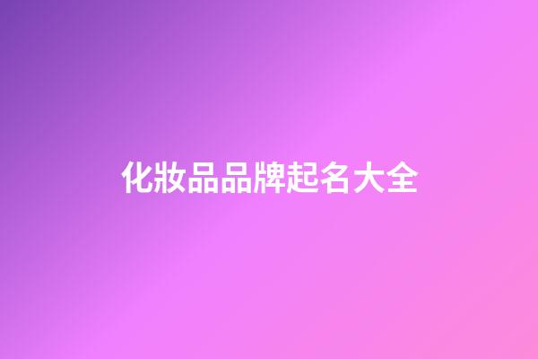 化妝品品牌起名大全