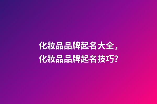化妝品品牌起名大全，化妝品品牌起名技巧？-第1張-商標起名-玄機派