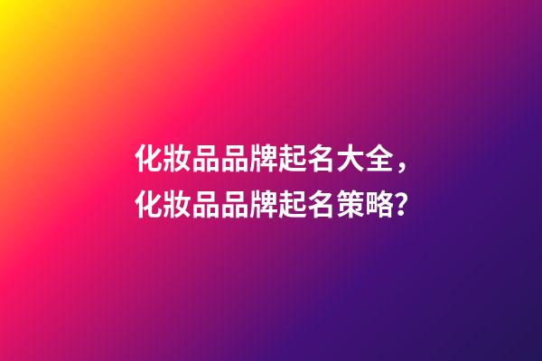 化妝品品牌起名大全，化妝品品牌起名策略？