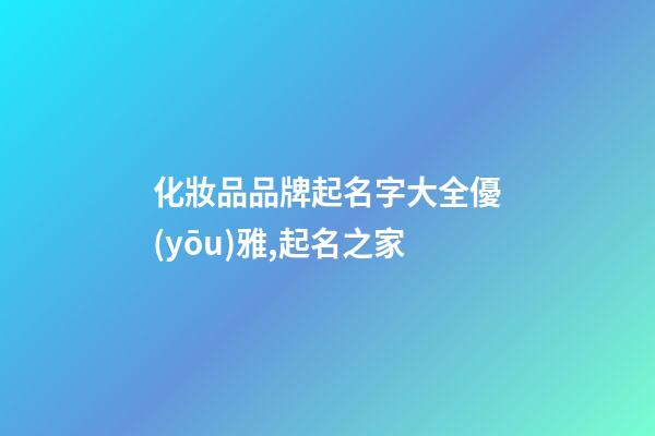 化妝品品牌起名字大全優(yōu)雅,起名之家-第1張-商標起名-玄機派