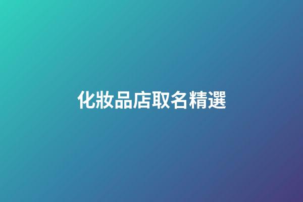 化妝品店取名精選-第1張-店鋪起名-玄機派