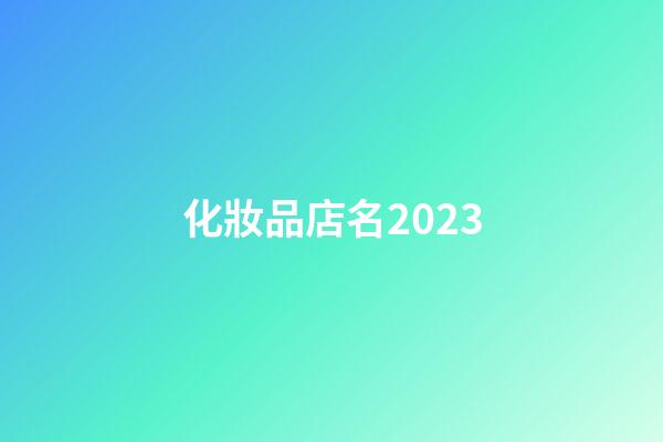 化妝品店名2023-第1張-店鋪起名-玄機派