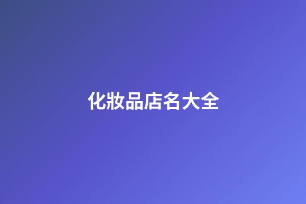 化妝品店名大全-第1張-店鋪起名-玄機(jī)派