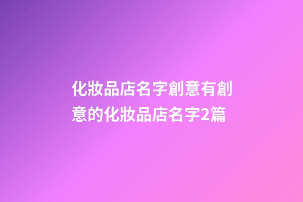 化妝品店名字創意有創意的化妝品店名字2篇-第1張-店鋪起名-玄機派