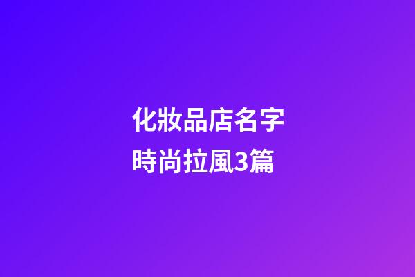 化妝品店名字時尚拉風3篇-第1張-店鋪起名-玄機派