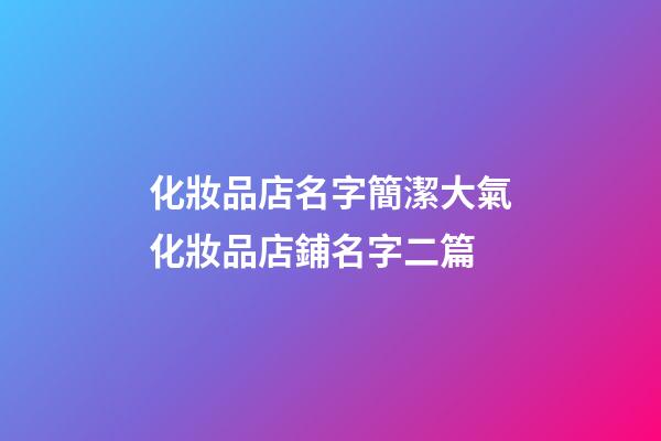 化妝品店名字簡潔大氣化妝品店鋪名字二篇-第1張-店鋪起名-玄機派