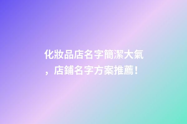化妝品店名字簡潔大氣，店鋪名字方案推薦！