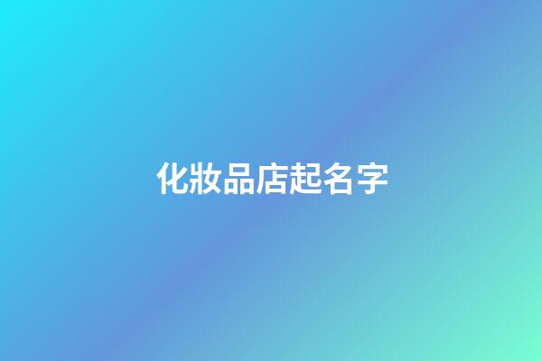 化妝品店起名字-第1張-店鋪起名-玄機派