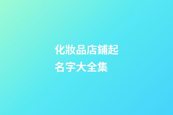 化妝品店鋪起名字大全集-第1張-店鋪起名-玄機派