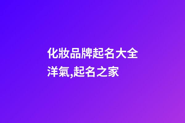 化妝品牌起名大全洋氣,起名之家-第1張-商標(biāo)起名-玄機派