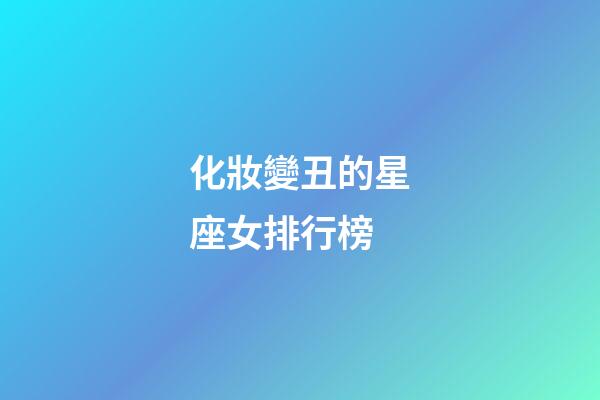 化妝變丑的星座女排行榜-第1張-星座運勢-玄機派