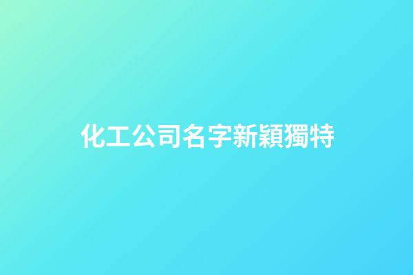 化工公司名字新穎獨特