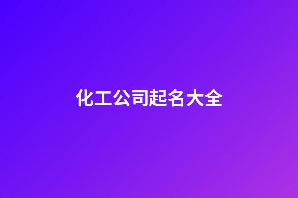 化工公司起名大全