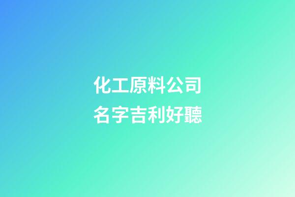 化工原料公司名字吉利好聽