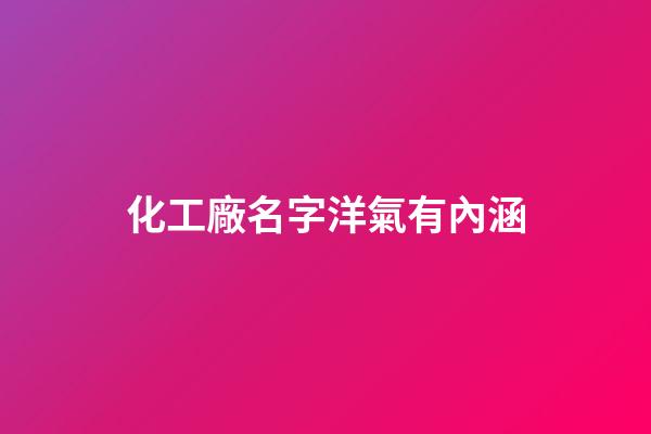 化工廠名字洋氣有內涵