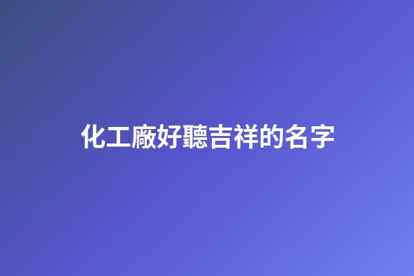 化工廠好聽吉祥的名字