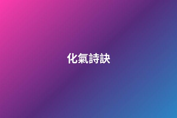 化氣詩訣