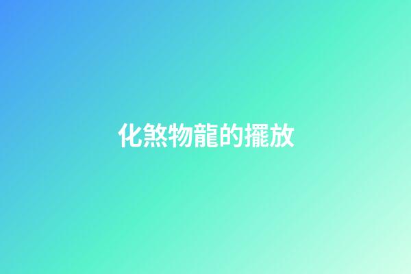 化煞物龍的擺放