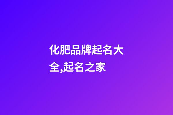 化肥品牌起名大全,起名之家-第1張-商標起名-玄機派