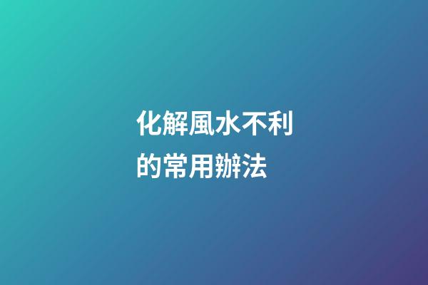 化解風水不利的常用辦法