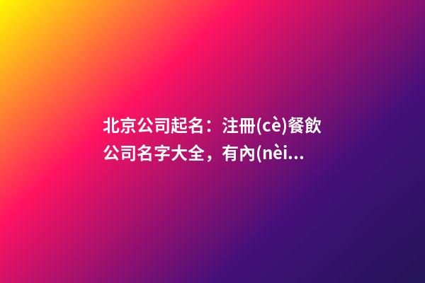 北京公司起名：注冊(cè)餐飲公司名字大全，有內(nèi)涵的餐飲公司名字-第1張-公司起名-玄機(jī)派