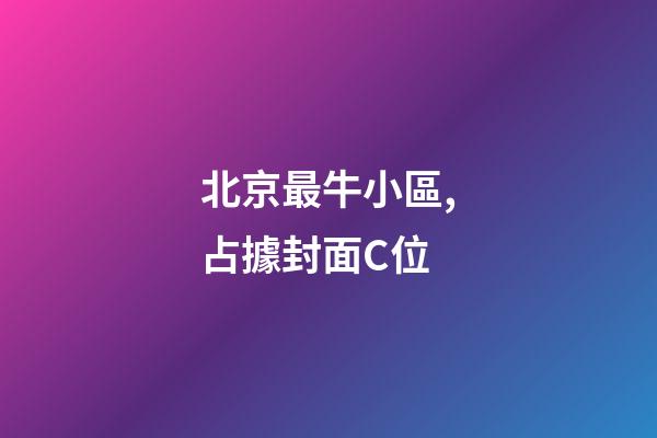 北京最牛小區,占據封面C位-第1張-觀點-玄機派