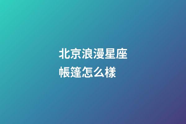 北京浪漫星座帳篷怎么樣