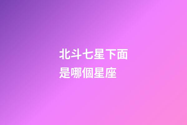北斗七星下面是哪個星座-第1張-星座運勢-玄機派