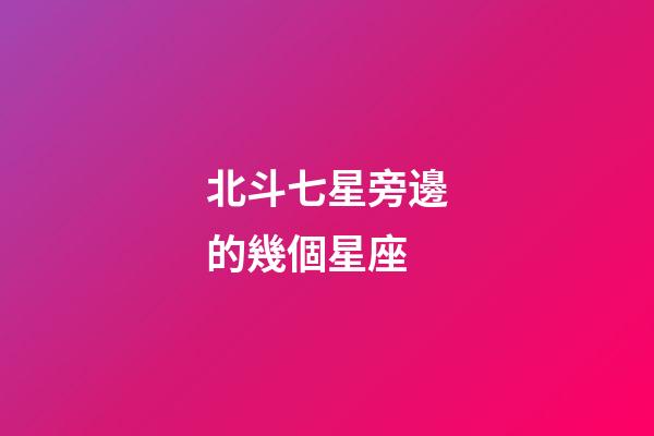 北斗七星旁邊的幾個星座-第1張-星座運勢-玄機派