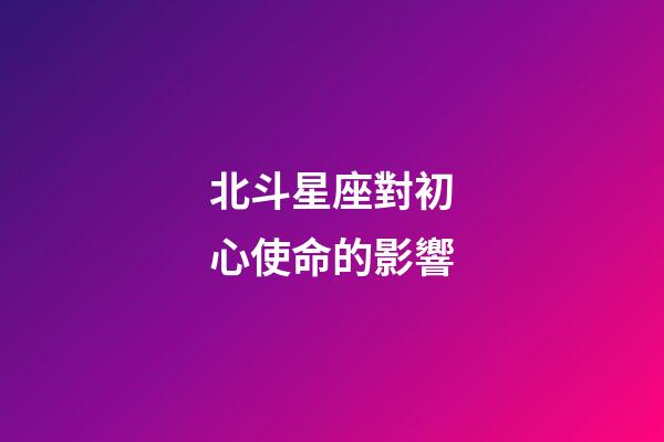 北斗星座對初心使命的影響