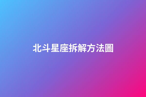 北斗星座拆解方法圖