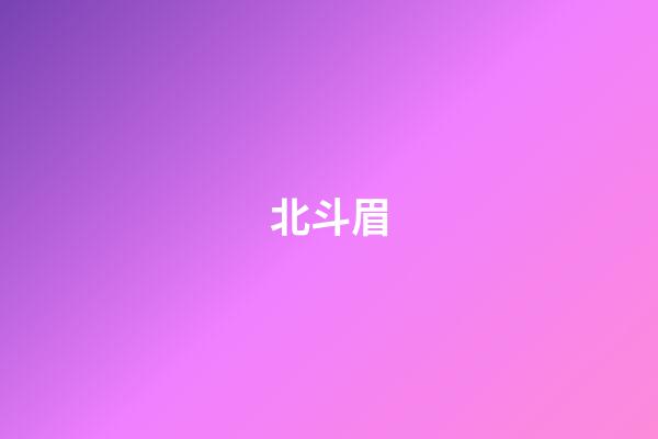 北斗眉