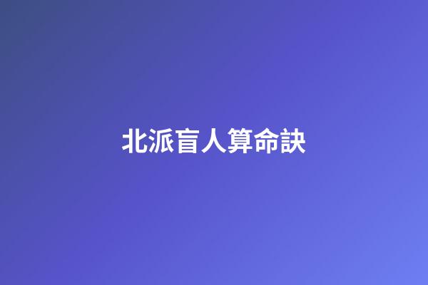北派盲人算命訣